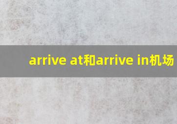 arrive at和arrive in机场